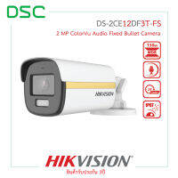 DS-2CE12DF3T-FS (2.8mm / 3.6mm) กล้องวงจรปิด Hikvision 2MP ColorVu Audio กล้อง ระบบรักษาความปลอดภัย สินค้าคุณภาพ - DSC Group