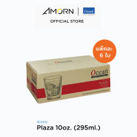 AMORN - (Ocean)  B11010 Plaza - แก้วพลาซ่า แก้วดริ๊งเเวร์ แก้วโอเชี่ยนกลาส Plaza  Ocean Glass 10 oz. ( 295 ml.)