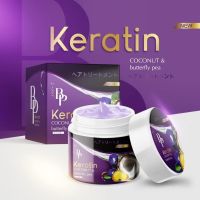 ? 1 แถม 1 BP Keratin Coconut &amp; Butterfly Pea บีพี เคราติน โคโคนัท เคราตินหมักผม(1ชิ้น) [ ลดราคาพิเศษ30% ]