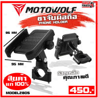 MOTOWOLF ขาจับมือถือ รุ่น 2805 สินค้าเเท้!!