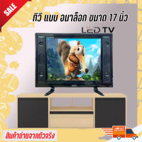 TV ทีวี 17 นิ้ว Full HD ทีวีจอแบน โทรทัศน์ระบบอนาล็อก ต่อกล้องวงจรหรือคอมพิวเตอร์ได้ พร้อมส่ง