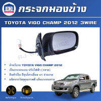 RJ กระจกมองข้าง โตโยต้า วีโก้ แชมป์ ปี 2012 ไฟฟ้า 3 สาย  **สีชุบ** กระจกมองข้าง  DOOR MIRROR TOYOTA HILUX VIGO CHAMP 2012  3WIRE