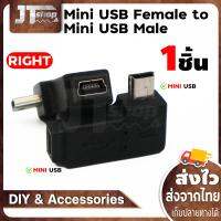 Mini USB Female To Mini USb Male แบบงอ 90 ํ องศา