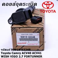 ***ราคาพิเศษ***คอยล์จุดระเบิดแท้ Toyota  Camry ACV40 ACV41, ACV 50(ตัวธรรมดา ไม่ใช้ไฮบริด)  WISH Gen2, VIGO 2.7 FORTUNNER P/N 90919-02248 /02247 (พร้อมจัดส่ง) แถมปลั๊ก