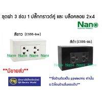 +โปรโมชั่นแรง+ **มีขายส่ง❗❗** ต่อชุด** ชุดฝา 3 ช่อง 1 ปลั๊กกราวด์คู่ และบล็อกลอยขนาด 2*4นิ้ว สีดำ และ สีขาว ยี่ห้อ NANO ( นาโน ) ราคาถูก ชุดเครื่องมือ ชุดปล็อคประแจ ชุดเครื่องมือช่างอเนกประสงค์ ประแจ สว่าน ไขควง คีม