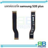 แพรต่อบอร์ด samsung S20 plus