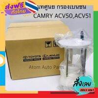 ฟรีค่าส่ง แท้ศูนย์ กรองเบนซิน CAMRY ACV50 , ACV51 รหัสแท้.77024-06190 เก็บเงินปลายทาง ส่งจาก กทม.