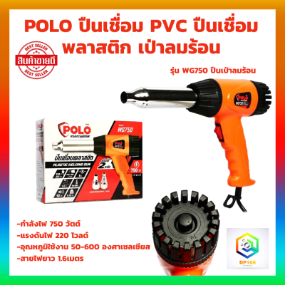 ปืนเชื่อม PVC ปืนเชื่อมพลาสติก เป่าลมร้อน POLO รุ่น WG750