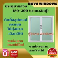 ประตูบานสวิง 180×200 (บานผลักคู่)วัดรวมวงกบ#ประตูกระจก ประตูบานเลื่อน ประตูอลูมีเนียมสำเร็จรูป