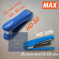 Max HD-50 หรือ HD-10N แม็กซ์ เย็บกระดาษ ได้หนาถึง 30 แผ่น เครื่องเย็บกระดาษ | Max Stapler HD-50 or 10HD-10N