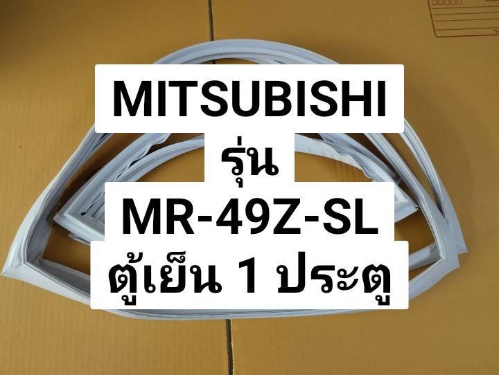 ขอบยางตู้เย็น 1 ประตู Mitsubishi รุ่น MR-49Z-SL