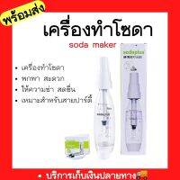 เครื่องทำโซดา แบบพกพา Soda plus  เครื่องดื่มอัดลม เครื่องทำน้ำอัดลม Spritzer