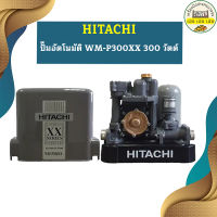 ปั๊มอัตโนมัติ HITACHI WM-P300XX 300 วัตต์ รุ่นใหม่ล่าสุด รับประกัน10 ปี ของแท้ 100% ฮิตาชิ WM-P300xx