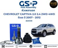 GSP (1 ตัว) หัวเพลานอก CHEVROLET CAPTIVA 2.0 2.4 2WD 4WD ปี07-12 / 822009