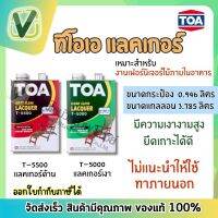 TOA Lacquer แลคเกอร์ พรีเมี่ยม สำหรับงานเฟอร์นิเจอร์ภายใน มีทั้งชนิดเงาและชนิดด้าน (จำหน่ายทั้งกระป๋องและแกลลอน) พร้อมส่ง