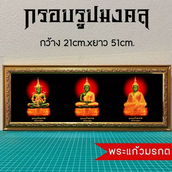 กรอบรูปมงคลพระแก้วมรกต-ของขวัญเสริมฮวงจุ้ย