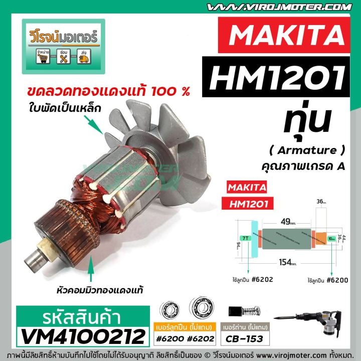 ทุ่นเครื่องสกัด-makita-มากิต้า-รุ่น-hm1201-ทุ่นแบบเต็มแรง-ทองแดงแท้-100-vm4100212