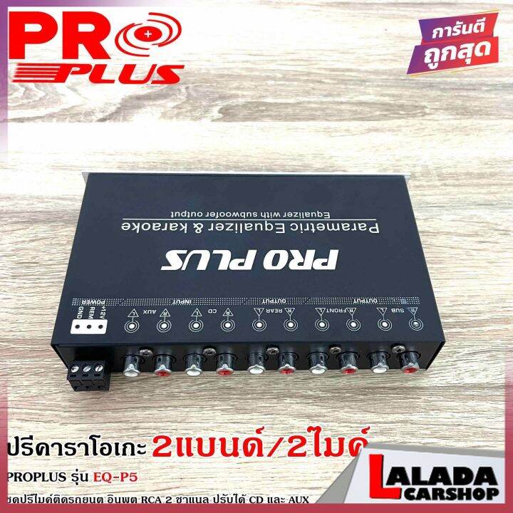 จัดส่งในไทยproplus-รุ่น-eq-p5-ปรีปรับเสียง-2-แบนด์-ปรีไมค์-ปรีคาราโอเกะ-ปรีแอมป์รถยนต์-ปรีติดรถยนต์-เสียบไมค์ได้-2ตัว