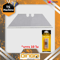 DINGQI ใบมีดอเนกประสงค์ บรรจุ 10 ใบ/กล่อง เฉพาะใบเสริม ใบมีดคัตเตอร์ 63202