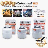 หลอดไฟโซลาเซลล์ LED ไร้สาย ชาร์จโซล่าเซลล์/ไฟบ้าน แคมป์ปิ้ง เดินป่า พกพาสะดวก กระพริบได้ BULB HLX HL-A8200, 28300, 28400 #หลอดไฟ  #หลอดไฟLED #ไฟ #ไฟLED  #หลอด LED  #หลอดไฟประหยัด