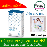 ?ของแถมตั้งแต่ชิ้นแรก? NutriMaster Nite Time Maxs 1 กล่อง 30 แคปซูล ยังไม่มีคะแนน