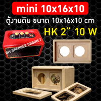 ตู้เปล่างานดิบ ลำโพงบลูธูท รุ่น Mini ขนาด 10x16x10 ซม.