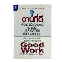 งานที่ดี เพื่อความดี ความงาม ความจริง และความผาสุกของมวลมนุษย์ หนังสือ ปรัชญา เศรษฐศาสตร์ ความคิด
