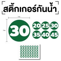 สติ๊กเกอร์ตัวเลข ระบุตัวเลข สติกเกอร์เลข (ตัวเลข20,25,30,35,40) ขนาด 3x3ซม. สีเขียวเลขขาว 1แผ่น 40ดวง รหัส [E-077]