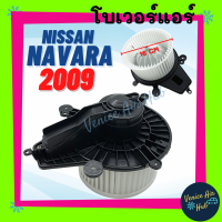 โบลเวอร์ มอเตอร์ NISSAN NAVARA 2009 - 2013 ตัวเล็ก รุ่น CALIBRE โบเวอร์ Blower แอร์รถยนต์ นิสสัน นาวาร่า 09 - 13 โบเวอร์แอร์ โบลเวอร์แอร์ มอเตอร์รถยนต์