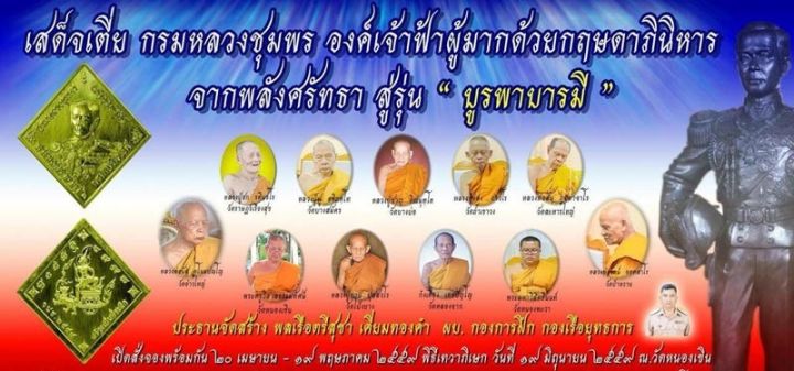 กรมหลวงชุมพร-เหรียญ-บูรพา-บารมี-สร้างอนุสาวรีย์-ปี-2559-เหรียญกะไหล่เงิน-หลวงพ่อรัตน์-วัดป่าหวาย-ปลุกเสกเดี่ยวนำฤกษ์-พระเถระเสก-11-รูป