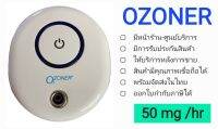 เครื่องผลิตโอโซน OZONE Generator ?OZONER 003? เน้นสำหรับกำจัดกลิ่น คนอยู่ในพื้นที่ได้ OZONER OZONE GENERATOR