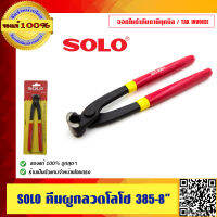 SOLO คีมผูกลวด ขนาด 8  รุ่นใหม่ล่าสุด no.385 ของแท้ 100% ร้านเป็นตัวแทนจำหน่ายโดยตรง