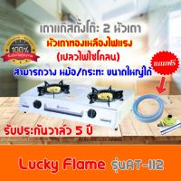 เตาแก๊ส หัวทองเหลืองLucky Flame รุ่น At-112  At112 ไฟแรงแบบไซโครน วางหม้อใหญ่ได้ ไฟแรง ฟรีชุดหัวปรับพร้อ