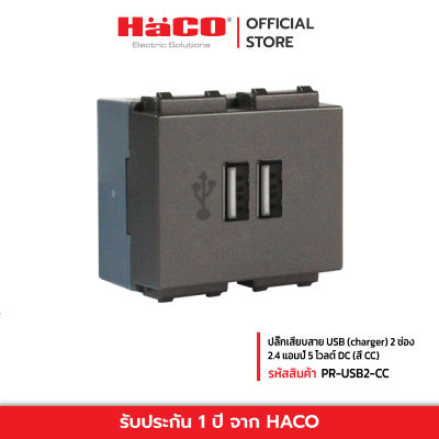 HACO ปลั๊กเสียบสาย USB (charger) 2 ช่อง 2.4 แอมป์ 5 โวลต์ สีช้อคโก้ รุ่น PR-USB2-CC
