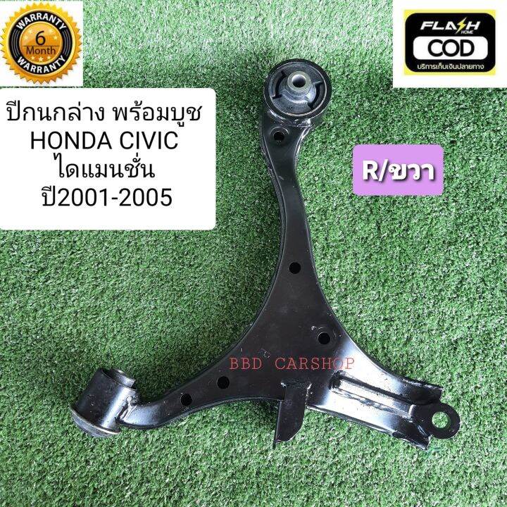 ปีกนกล่างหน้า-honda-civic-dimension-ซีวิค-ไดแมนชั่น-ปี-2001-2005-ปีกนกล่าง-พร้อมบูช-r-ขวา-รับประกัน-6-เดือน