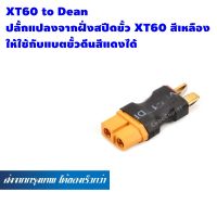 ( PRO+++ ) โปรแน่น.. ขั้วต่อแบต แบตเตอรี่ RC ปลั๊กแปลงจากฝั่งสปีดขั้ว xt60 สีเหลือง ให้ใช้กับแบตขั้วดีนสีแดง ราคาสุดคุ้ม แบตเตอรี่ รถยนต์ ที่ ชาร์จ แบ ต รถยนต์ ชาร์จ แบตเตอรี่ แบตเตอรี่ โซ ล่า เซลล์