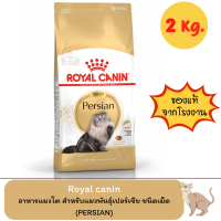 Royal Canin Persian Adult 2kg อาหารแมวโตพันธุ์เปอร์เซีย ชนิดเม็ด 2 กิโลกรัม