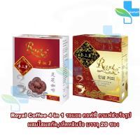 Royal Coffee 4 in 1 รอแยล คอฟฟี่ กาแฟสำเร็จรูป ผสมโสมสกัด,เห็ดหลินจือ บรรจุ 20 ซอง [1 กล่อง]