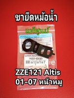 ส่งฟรี  ขายึดหม้อน้ำ Toyota altis zze121 2001-2007 หน้าหมู โตโยต้า อัลติส (16533-0D020) แท้เบิกศูนย์