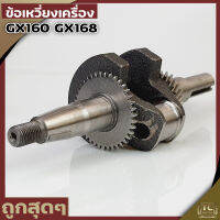 ข้อเหวี่ยง เครื่องยนต์เบนซิน 5.5 6.5 GX160 GX168 ขนาดมาตราฐานโรงงานใส่ได้ทุกยี่ห้อ