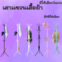 ไม้แขวนผ้าทรงกิ่งไม้ ทรงต้นไม้ เสาแขวนอเนกประสงค์ เสาแขวนผ้า มีให้เลือก 2แบบ