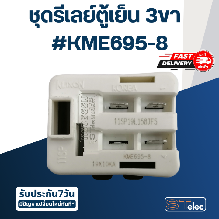 ชุดรีเลย์ตู้เย็น-3ขา-ขายยกชุด-kme695-8