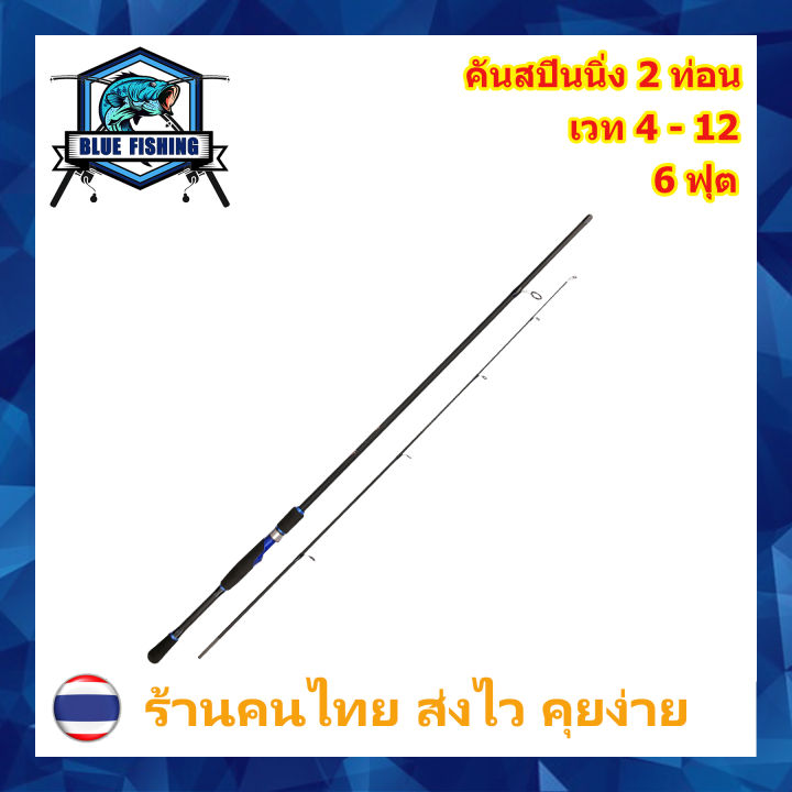 คันสปินนิ่ง-2-ท่อน-เวท-4-12-ปอนด์-คันสปิน-blue-fishing-ร้านคนไทย-ส่งไว