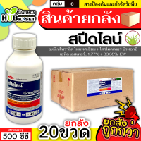 ?? สินค้ายกลัง ?? สปีดไลน์ 500ซีซี*20ขวด (อะมิโนไพราลิดโพแทสเซียม+ไตรโคลเพอร์บิวทอกซีเอทิลเอสเทอร์) กำจัดวัชพืชใบกว้าง