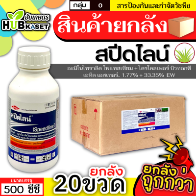 💥💥 สินค้ายกลัง 💥💥 สปีดไลน์ 500ซีซี*20ขวด (อะมิโนไพราลิดโพแทสเซียม+ไตรโคลเพอร์บิวทอกซีเอทิลเอสเทอร์) กำจัดวัชพืชใบกว้าง