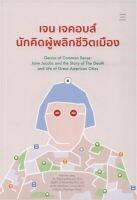 เจน เจคอบส์ นักคิดผู้พลิกชีวิตเมือง