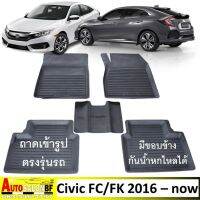 ถาดปูพื้นเข้ารูป ตรงรุ่น Honda Civic FC/FK 4/5 Door โฉมปี 2016 - 2021 / ฮอนด้า ซีวิค เอฟซี เอฟเค