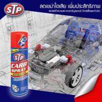 สเปรย์ทำความสะอาดคาร์บูเรเตอร์ ปีกผีเสื้อและหัวฉีด STP CARB SPRAY &amp; INJECTOR CLEANER ขนาด 500 ml.