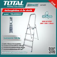 TOTAL ?? บันไดอลูมิเนียม THLAD06041 4 ขั้น พับได้ Aluminium Househole Ladder รับน้ำหนัก 150 กก.มีมือจับ ช่วยให้ทรงตัวได้ดี