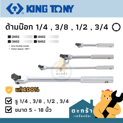 [พร้อมส่ง🚛] KINGTONY ด้ามบ๊อก งอได้ 180 องศา ความยาว 5-18 นิ้ว ขนาด 1/4 3/8 1/2 3/4